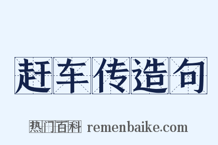 赶车传造句是什么意思的图片